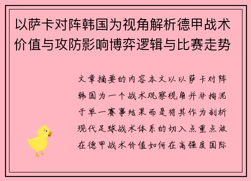以萨卡对阵韩国为视角解析德甲战术价值与攻防影响博弈逻辑与比赛走势
