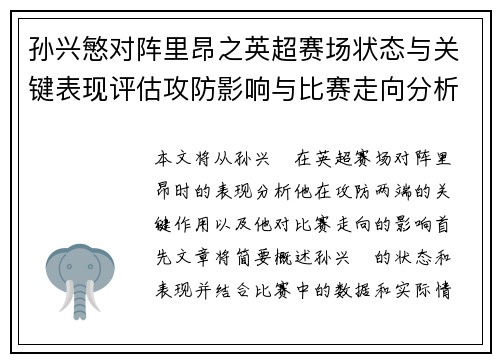 孙兴慜对阵里昂之英超赛场状态与关键表现评估攻防影响与比赛走向分析 孙兴慜对阵里昂之英超赛场状态与关键表现评估攻防影响与比赛走向分析