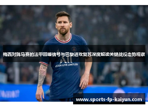 梅西对阵马赛的法甲回暖信号与巴黎进攻复苏深度解读关键战役走势观察 梅西对阵马赛的法甲回暖信号与巴黎进攻复苏深度解读关键战役走势观察