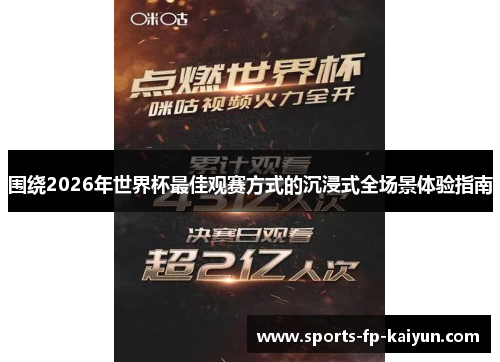 围绕2026年世界杯最佳观赛方式的沉浸式全场景体验指南 围绕2026年世界杯最佳观赛方式的沉浸式全场景体验指南