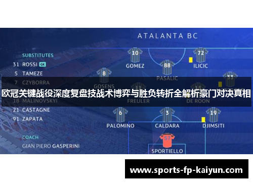 欧冠关键战役深度复盘技战术博弈与胜负转折全解析豪门对决真相 欧冠关键战役深度复盘技战术博弈与胜负转折全解析豪门对决真相