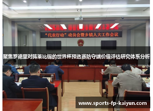 聚焦罗德里对阵莱比锡的世界杯预选赛防守端价值评估研究体系分析 聚焦罗德里对阵莱比锡的世界杯预选赛防守端价值评估研究体系分析