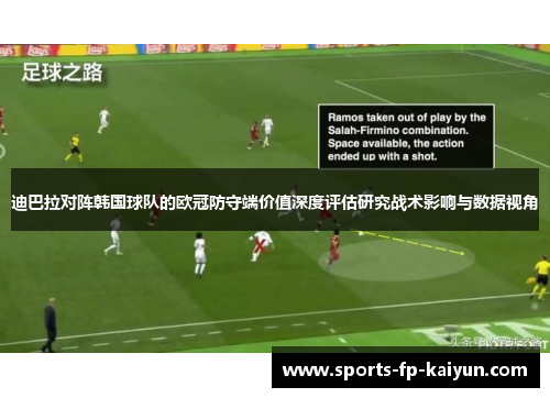 迪巴拉对阵韩国球队的欧冠防守端价值深度评估研究战术影响与数据视角 迪巴拉对阵韩国球队的欧冠防守端价值深度评估研究战术影响与数据视角