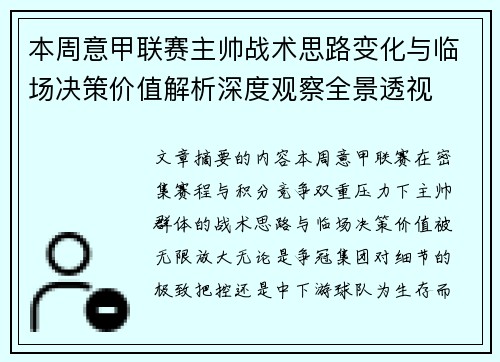 本周意甲联赛主帅战术思路变化与临场决策价值解析深度观察全景透视