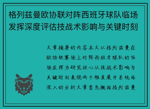格列兹曼欧协联对阵西班牙球队临场发挥深度评估技战术影响与关键时刻表现 格列兹曼欧协联对阵西班牙球队临场发挥深度评估技战术影响与关键时刻表现