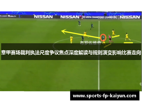 意甲赛场裁判执法尺度争议焦点深度解读与规则演变影响比赛走向