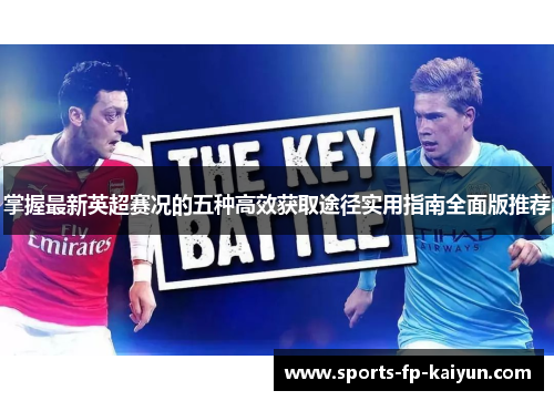 掌握最新英超赛况的五种高效获取途径实用指南全面版推荐 掌握最新英超赛况的五种高效获取途径实用指南全面版推荐