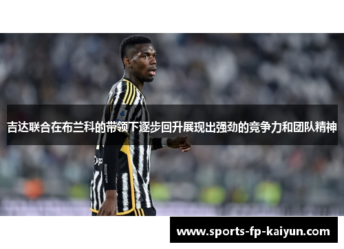 吉达联合在布兰科的带领下逐步回升展现出强劲的竞争力和团队精神