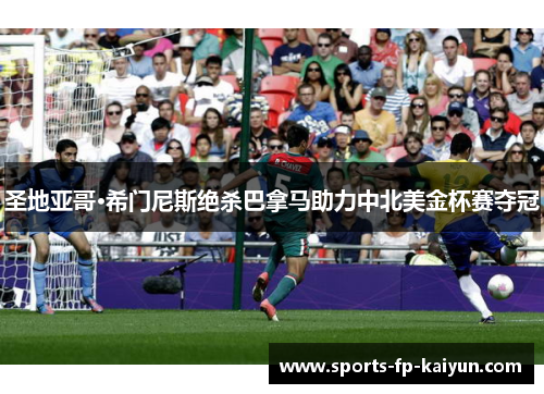 圣地亚哥·希门尼斯绝杀巴拿马助力中北美金杯赛夺冠