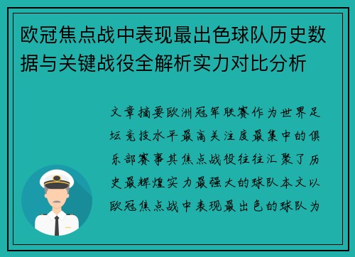 欧冠焦点战中表现最出色球队历史数据与关键战役全解析实力对比分析