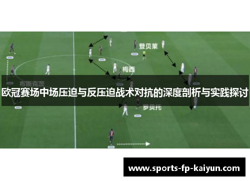 欧冠赛场中场压迫与反压迫战术对抗的深度剖析与实践探讨