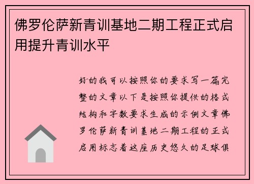 佛罗伦萨新青训基地二期工程正式启用提升青训水平
