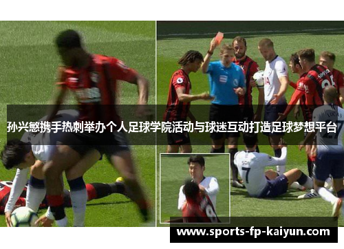 孙兴慜携手热刺举办个人足球学院活动与球迷互动打造足球梦想平台