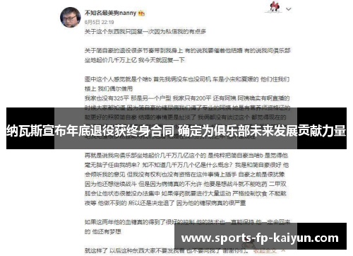 纳瓦斯宣布年底退役获终身合同 确定为俱乐部未来发展贡献力量 纳瓦斯宣布年底退役获终身合同 确定为俱乐部未来发展贡献力量