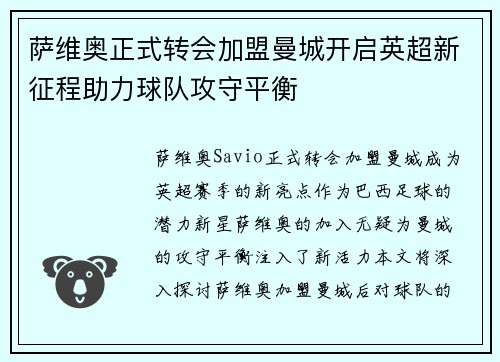 萨维奥正式转会加盟曼城开启英超新征程助力球队攻守平衡 萨维奥正式转会加盟曼城开启英超新征程助力球队攻守平衡