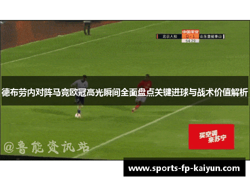 德布劳内对阵马竞欧冠高光瞬间全面盘点关键进球与战术价值解析 德布劳内对阵马竞欧冠高光瞬间全面盘点关键进球与战术价值解析