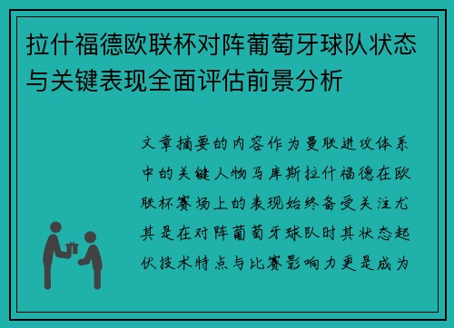 拉什福德欧联杯对阵葡萄牙球队状态与关键表现全面评估前景分析 拉什福德欧联杯对阵葡萄牙球队状态与关键表现全面评估前景分析