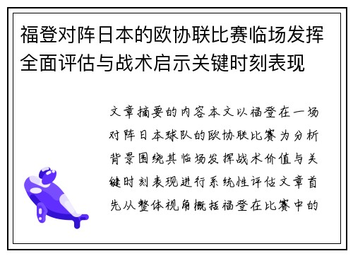 福登对阵日本的欧协联比赛临场发挥全面评估与战术启示关键时刻表现