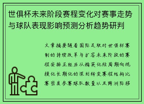 世俱杯未来阶段赛程变化对赛事走势与球队表现影响预测分析趋势研判