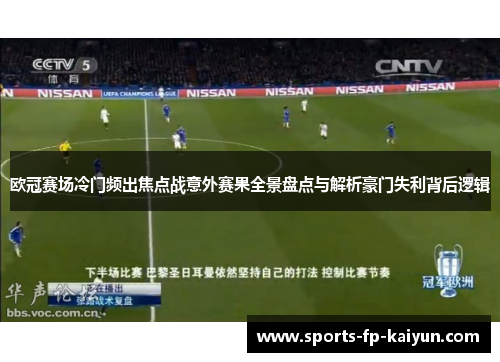 欧冠赛场冷门频出焦点战意外赛果全景盘点与解析豪门失利背后逻辑 欧冠赛场冷门频出焦点战意外赛果全景盘点与解析豪门失利背后逻辑