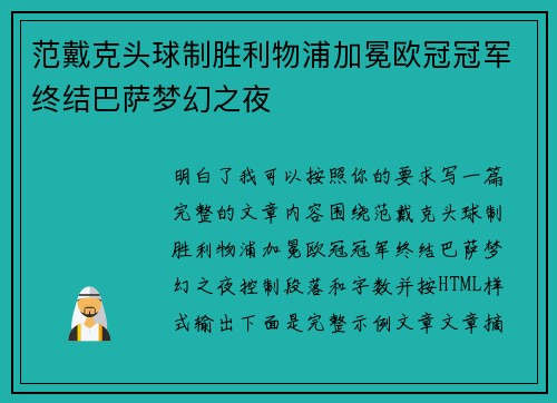 范戴克头球制胜利物浦加冕欧冠冠军终结巴萨梦幻之夜