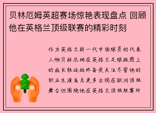 贝林厄姆英超赛场惊艳表现盘点 回顾他在英格兰顶级联赛的精彩时刻
