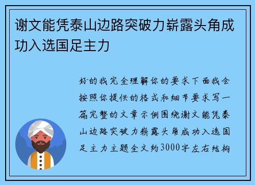 谢文能凭泰山边路突破力崭露头角成功入选国足主力