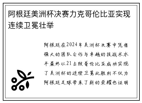 阿根廷美洲杯决赛力克哥伦比亚实现连续卫冕壮举