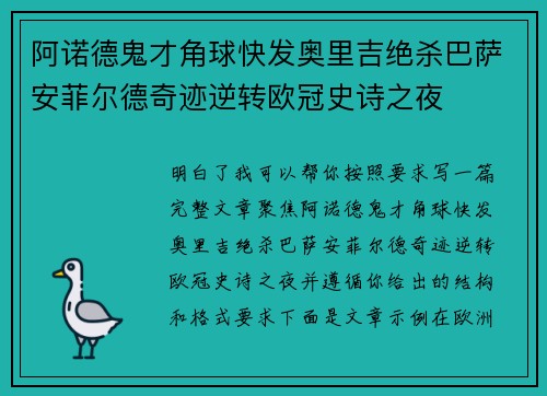 阿诺德鬼才角球快发奥里吉绝杀巴萨安菲尔德奇迹逆转欧冠史诗之夜