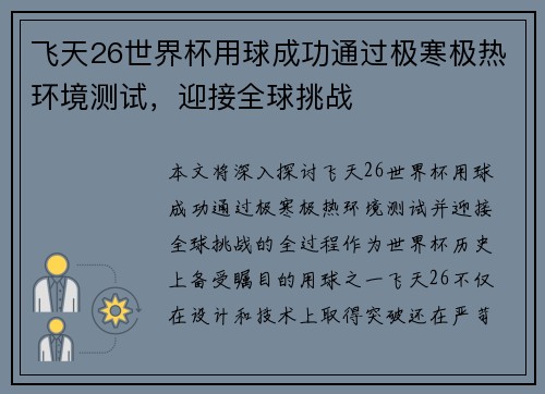 飞天26世界杯用球成功通过极寒极热环境测试，迎接全球挑战