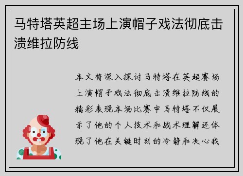 马特塔英超主场上演帽子戏法彻底击溃维拉防线