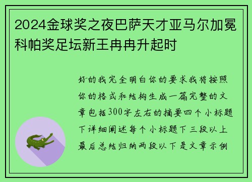 2024金球奖之夜巴萨天才亚马尔加冕科帕奖足坛新王冉冉升起时 2024金球奖之夜巴萨天才亚马尔加冕科帕奖足坛新王冉冉升起时
