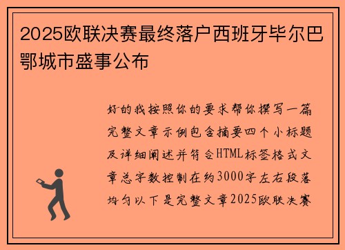 2025欧联决赛最终落户西班牙毕尔巴鄂城市盛事公布 2025欧联决赛最终落户西班牙毕尔巴鄂城市盛事公布