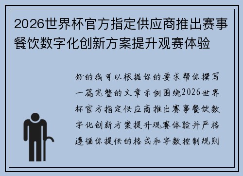 2026世界杯官方指定供应商推出赛事餐饮数字化创新方案提升观赛体验 2026世界杯官方指定供应商推出赛事餐饮数字化创新方案提升观赛体验