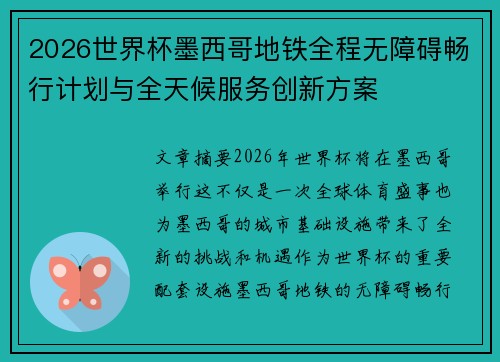 2026世界杯墨西哥地铁全程无障碍畅行计划与全天候服务创新方案 2026世界杯墨西哥地铁全程无障碍畅行计划与全天候服务创新方案