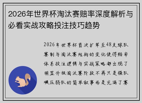 2026年世界杯淘汰赛赔率深度解析与必看实战攻略投注技巧趋势 2026年世界杯淘汰赛赔率深度解析与必看实战攻略投注技巧趋势