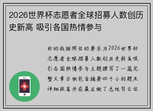 2026世界杯志愿者全球招募人数创历史新高 吸引各国热情参与 2026世界杯志愿者全球招募人数创历史新高 吸引各国热情参与