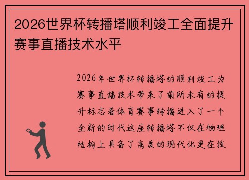 2026世界杯转播塔顺利竣工全面提升赛事直播技术水平 2026世界杯转播塔顺利竣工全面提升赛事直播技术水平