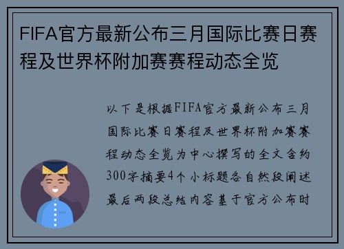 FIFA官方最新公布三月国际比赛日赛程及世界杯附加赛赛程动态全览 FIFA官方最新公布三月国际比赛日赛程及世界杯附加赛赛程动态全览
