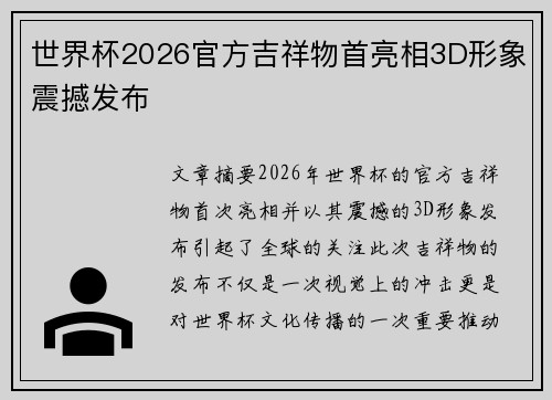 世界杯2026官方吉祥物首亮相3D形象震撼发布 世界杯2026官方吉祥物首亮相3D形象震撼发布
