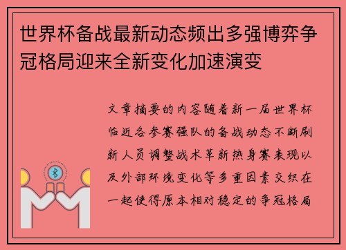 世界杯备战最新动态频出多强博弈争冠格局迎来全新变化加速演变 世界杯备战最新动态频出多强博弈争冠格局迎来全新变化加速演变