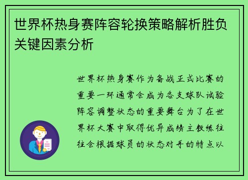 世界杯热身赛阵容轮换策略解析胜负关键因素分析 世界杯热身赛阵容轮换策略解析胜负关键因素分析