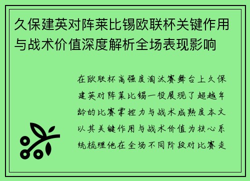 久保建英对阵莱比锡欧联杯关键作用与战术价值深度解析全场表现影响 久保建英对阵莱比锡欧联杯关键作用与战术价值深度解析全场表现影响