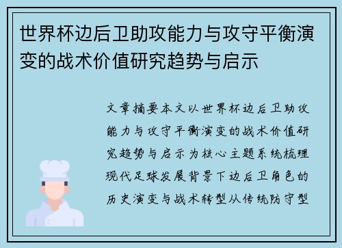 世界杯边后卫助攻能力与攻守平衡演变的战术价值研究趋势与启示 世界杯边后卫助攻能力与攻守平衡演变的战术价值研究趋势与启示