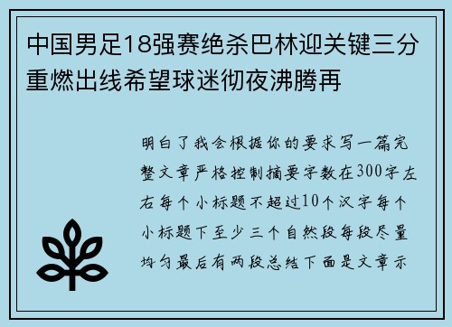 中国男足18强赛绝杀巴林迎关键三分重燃出线希望球迷彻夜沸腾再 中国男足18强赛绝杀巴林迎关键三分重燃出线希望球迷彻夜沸腾再