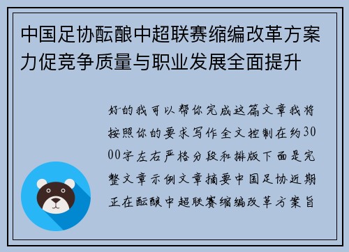 中国足协酝酿中超联赛缩编改革方案力促竞争质量与职业发展全面提升 中国足协酝酿中超联赛缩编改革方案力促竞争质量与职业发展全面提升