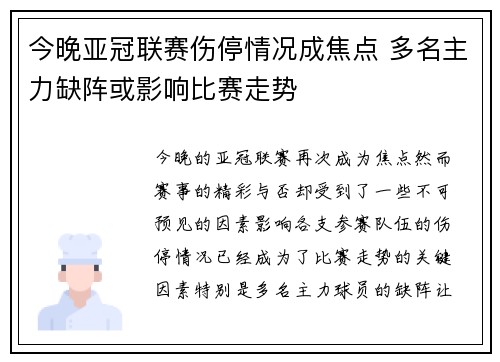 今晚亚冠联赛伤停情况成焦点 多名主力缺阵或影响比赛走势 今晚亚冠联赛伤停情况成焦点 多名主力缺阵或影响比赛走势