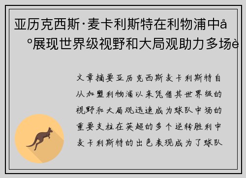 亚历克西斯·麦卡利斯特在利物浦中场展现世界级视野和大局观助力多场英超逆转胜利 亚历克西斯·麦卡利斯特在利物浦中场展现世界级视野和大局观助力多场英超逆转胜利