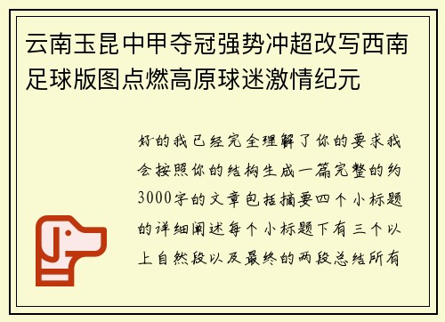 云南玉昆中甲夺冠强势冲超改写西南足球版图点燃高原球迷激情纪元 云南玉昆中甲夺冠强势冲超改写西南足球版图点燃高原球迷激情纪元