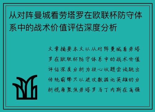 从对阵曼城看劳塔罗在欧联杯防守体系中的战术价值评估深度分析 从对阵曼城看劳塔罗在欧联杯防守体系中的战术价值评估深度分析